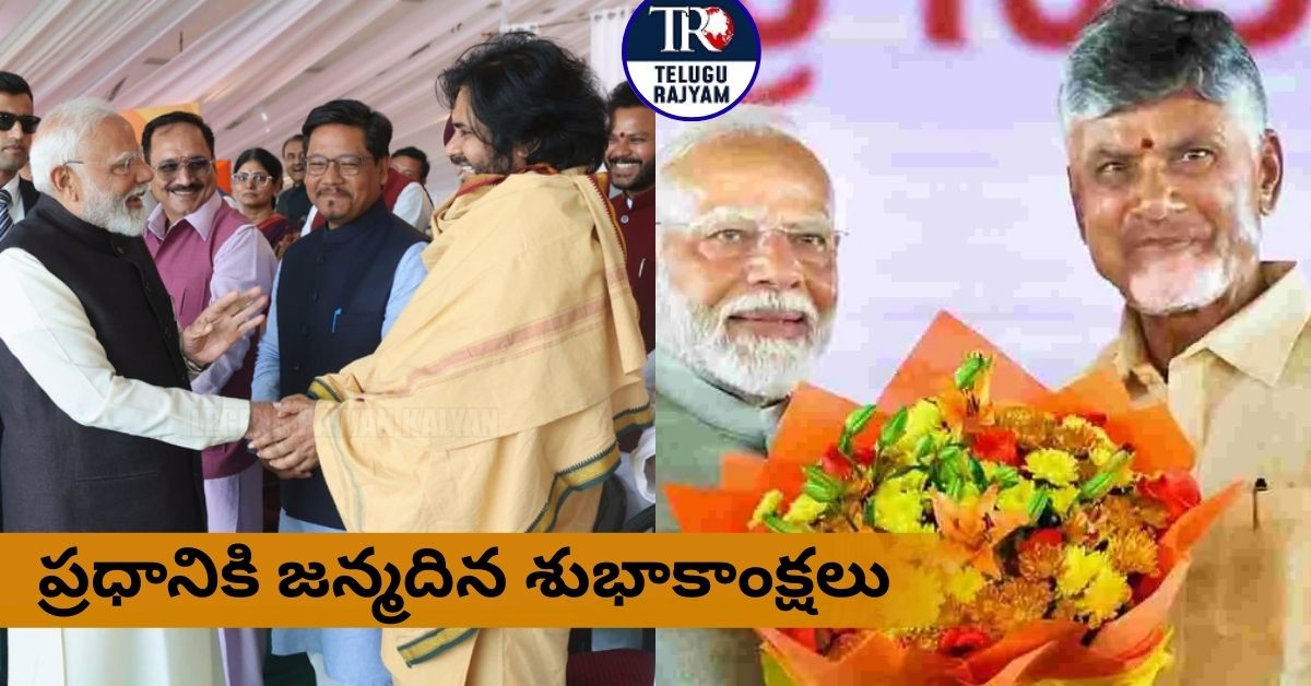 PM Modi Birthday Wishes: మోదీ నాయకత్వంపై చంద్రబాబు, పవన్ ప్రశంసలు: ప్రధానికి జన్మదిన శుభాకాంక్షలు