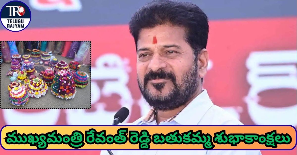 Batukamma Festival: ముఖ్యమంత్రి రేవంత్ రెడ్డి బతుకమ్మ శుభాకాంక్షలు