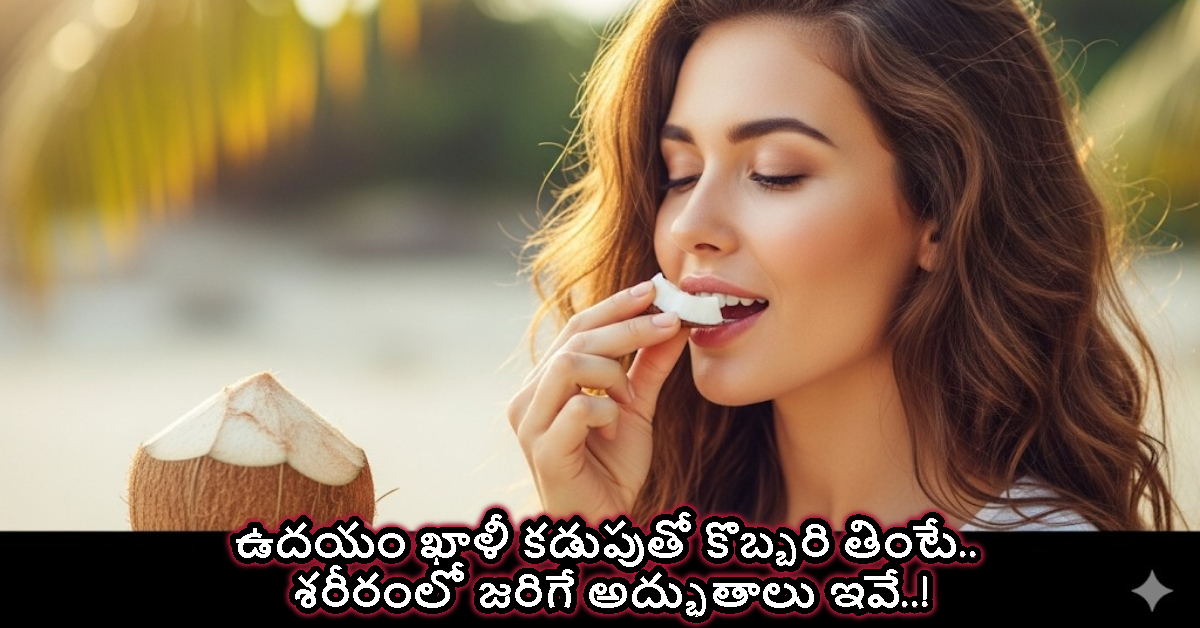 Coconut: ఉదయం ఖాళీ కడుపుతో కొబ్బరి తింటే.. శరీరంలో జరిగే అద్భుతాలు ఇవే..!