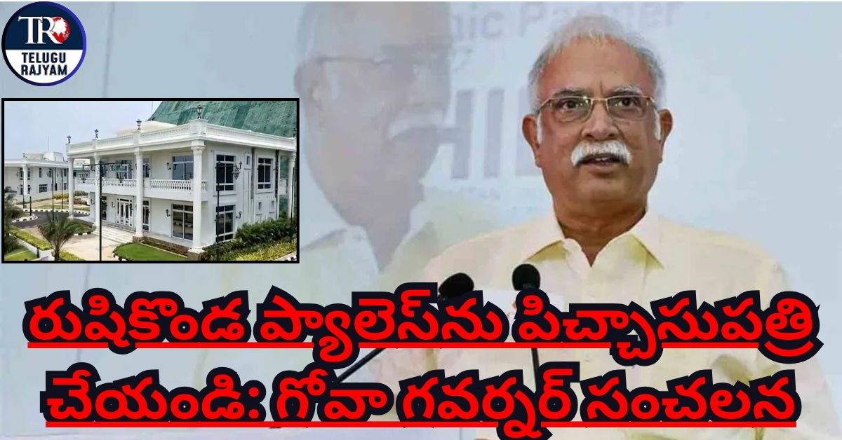 Ashok Gajapathi Raju: రుషికొండ ప్యాలెస్‌ను పిచ్చాసుపత్రి చేయండి: గోవా గవర్నర్ సంచలన వ్యాఖ్యలు
