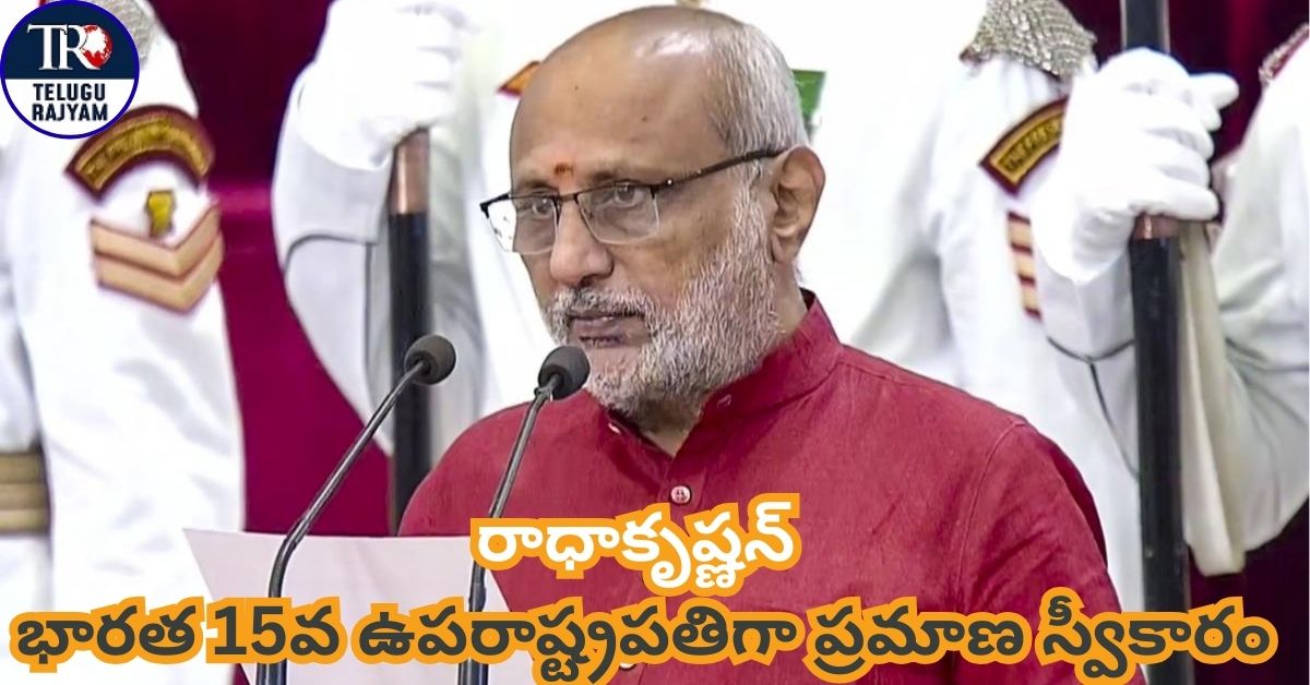 CP Radhakrishnan: రాధాకృష్ణన్‌ భారత 15వ ఉపరాష్ట్రపతిగా ప్రమాణ స్వీకారం