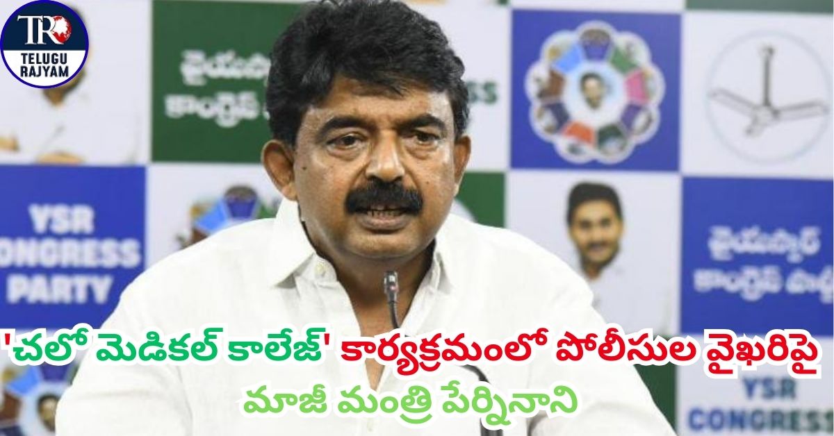 Chalo Medical College: ‘చలో మెడికల్ కాలేజ్’ కార్యక్రమంలో పోలీసుల వైఖరిపై మాజీ మంత్రి పేర్నినాని తీవ్ర విమర్శలు