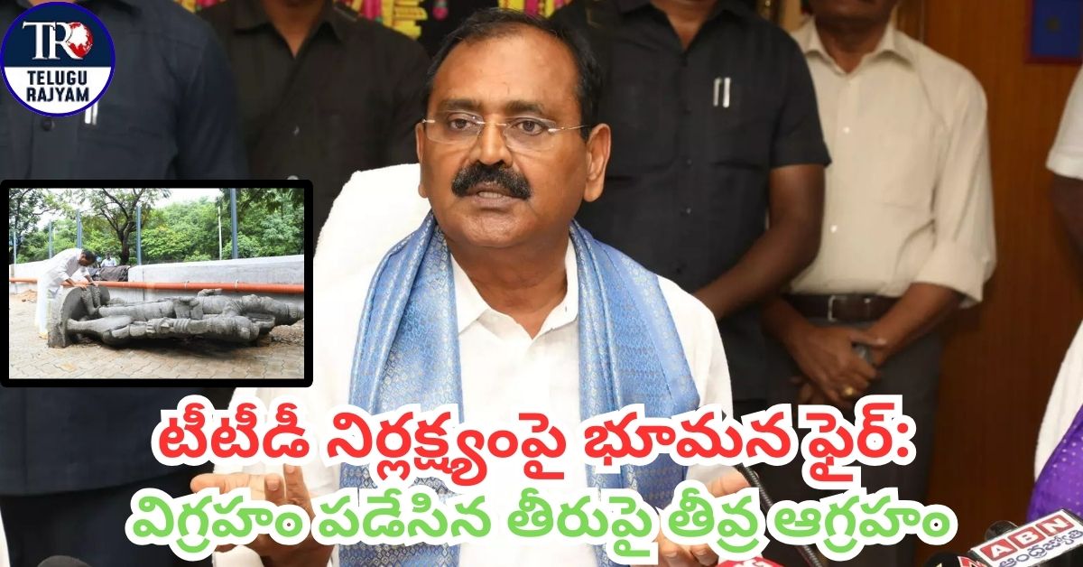 Bhumana Karunakar Reddy: టీటీడీ నిర్లక్ష్యంపై భూమన ఫైర్: విగ్రహం పడేసిన తీరుపై తీవ్ర ఆగ్రహం