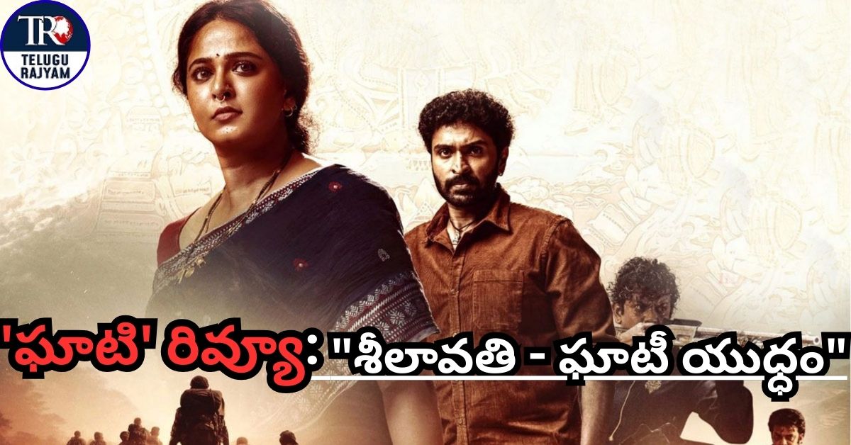 Ghaati Telugu Movie Review: ‘ఘాటి’ రివ్యూ: “శీలావతి – ఘాటీ యుధ్ధం”