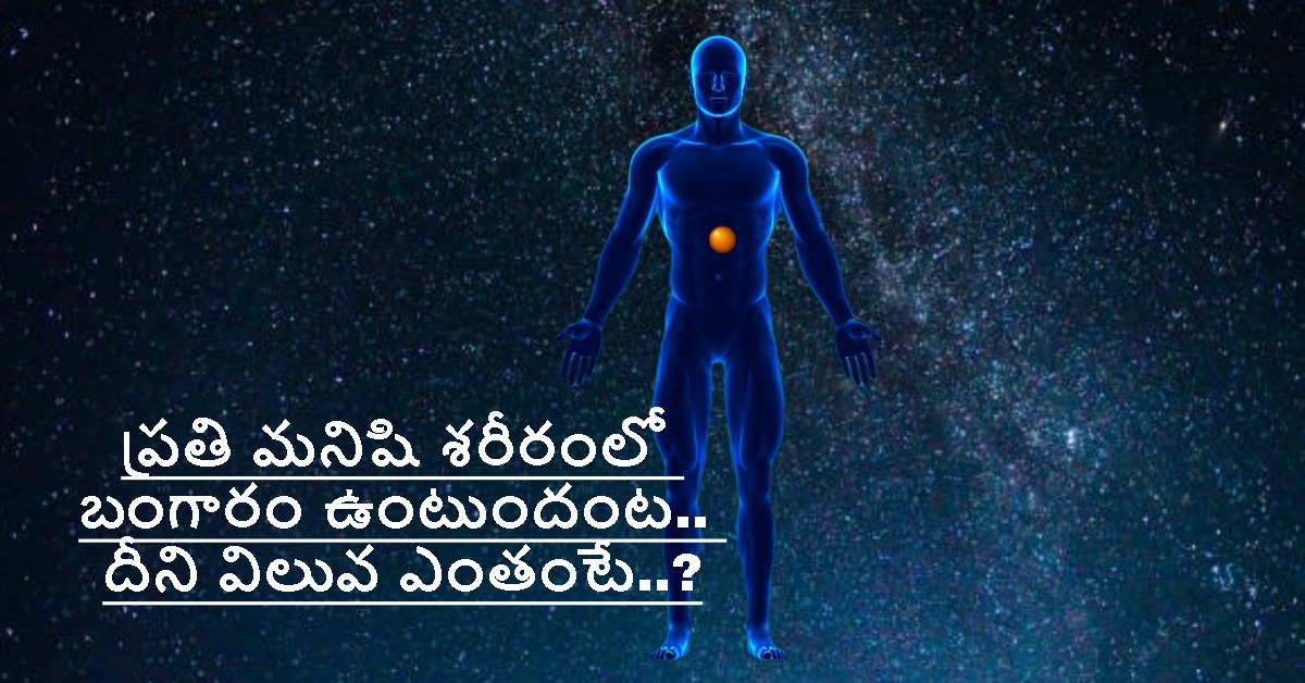 Gold: ప్రతి మనిషి శరీరంలో బంగారం ఉంటుందంట.. దీని విలువ ఎంతో తెలుసా..?