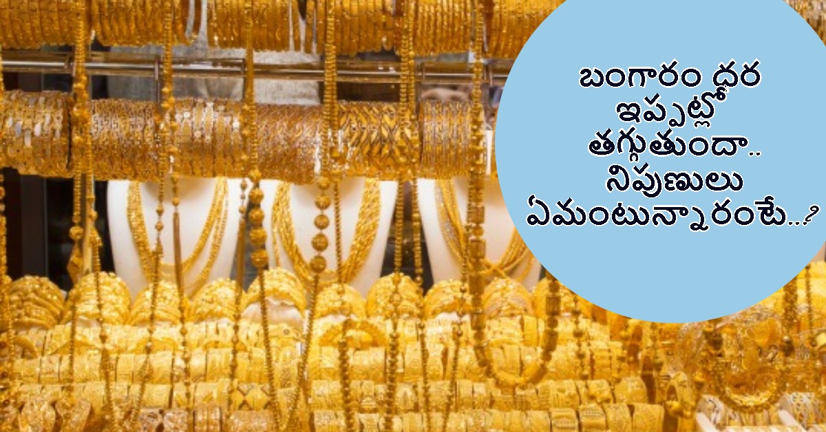 Gold Rate: బంగారం ధర ఇప్పట్లో తగ్గుతుందా.. నిపుణులు ఏమంటున్నారంటే..?