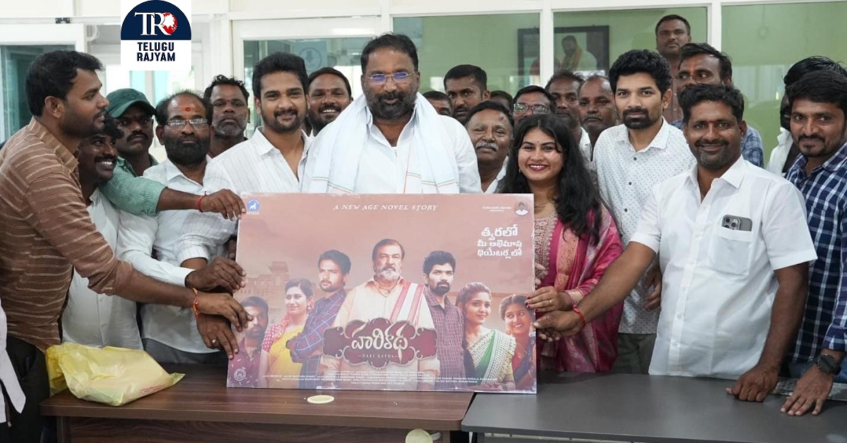 Harikatha : మంత్రి వాకిటి శ్రీహరి చేతుల మీదగా హరికథ రిలీజ్ డేట్ పోస్టర్ విడుదల