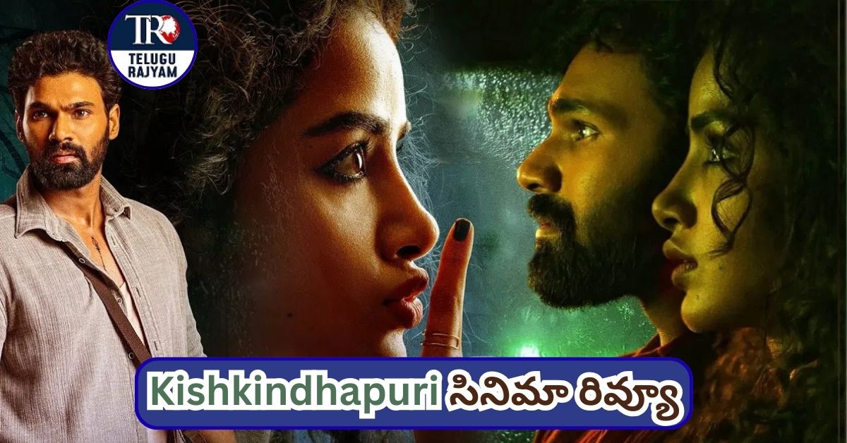 Kishkindhapuri Movie Review: కిష్కిందపురి సినిమా రివ్యూ: థ్రిల్లర్, హారర్ అంశాలతో మెప్పించే ప్రయత్నం
