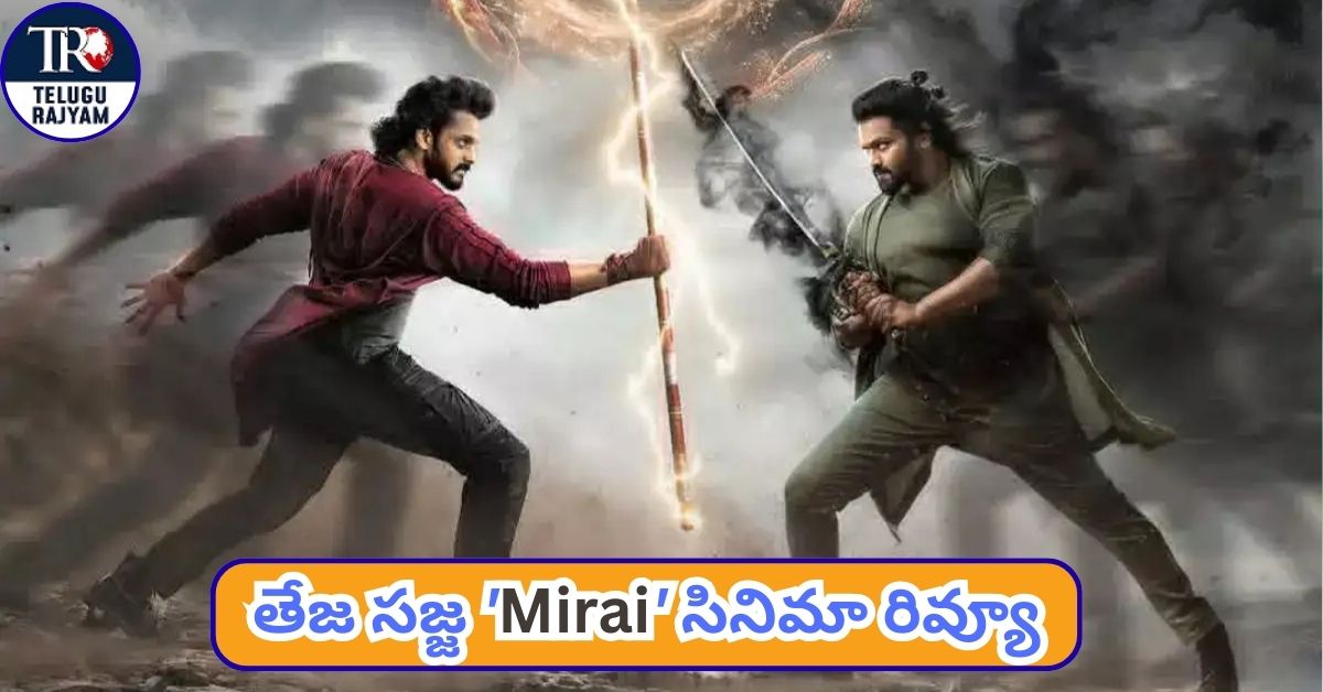 Mirai Movie Review: తేజ సజ్జ ‘మిరాయ్’ సినిమా రివ్యూ: టాలీవుడ్ నుంచి మరో కొత్త ప్రయత్నం
