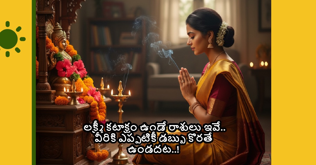 Lucky Zodiac: లక్ష్మీ కటాక్షం ఉండే రాశులు ఇవే..  వీరికి ఎప్పటికీ డబ్బు కొరతే ఉండదట..!