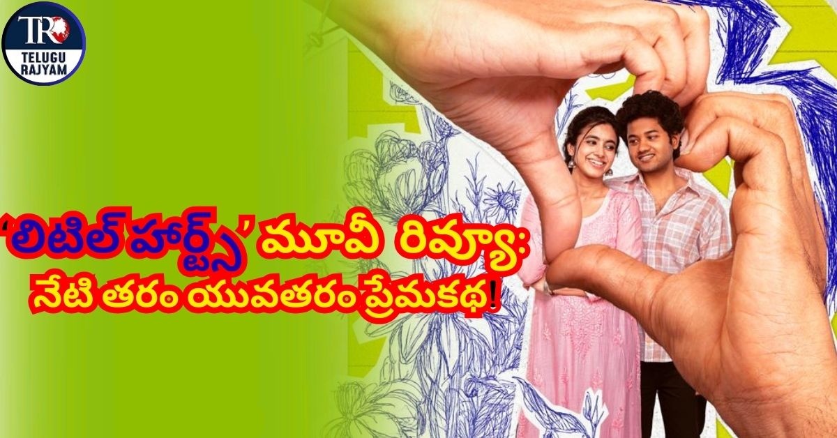 Little Hearts Telugu Movie Review: ‘లిటిల్ హార్ట్స్’ మూవీ రివ్యూ: నేటి తరం యువతరం ప్రేమకథ!