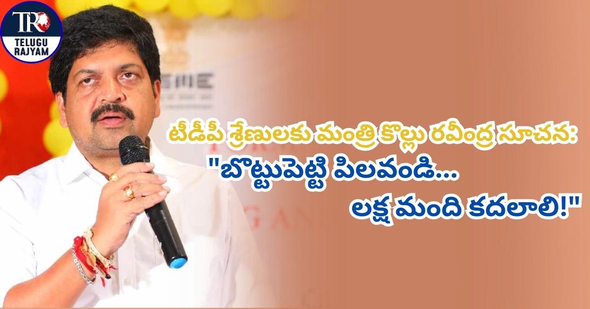 Kollu Ravindra: టీడీపీ శ్రేణులకు మంత్రి కొల్లు రవీంద్ర సూచన: “బొట్టుపెట్టి పిలవండి… లక్ష మంది కదలాలి!”