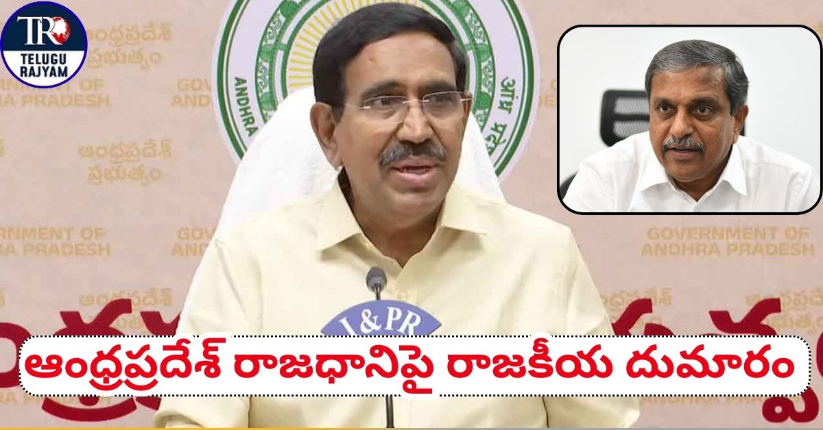 Minister Narayana On YCP: ఆంధ్రప్రదేశ్ రాజధానిపై రాజకీయ దుమారం: మంత్రి నారాయణ సంచలన వ్యాఖ్యలు