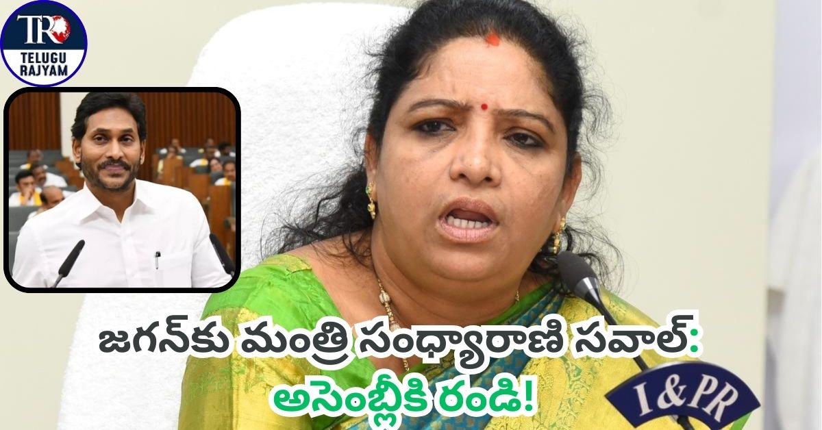 Minister Sandhyarani –  Jagan: జగన్‌కు మంత్రి సంధ్యారాణి సవాల్: అసెంబ్లీకి రండి!