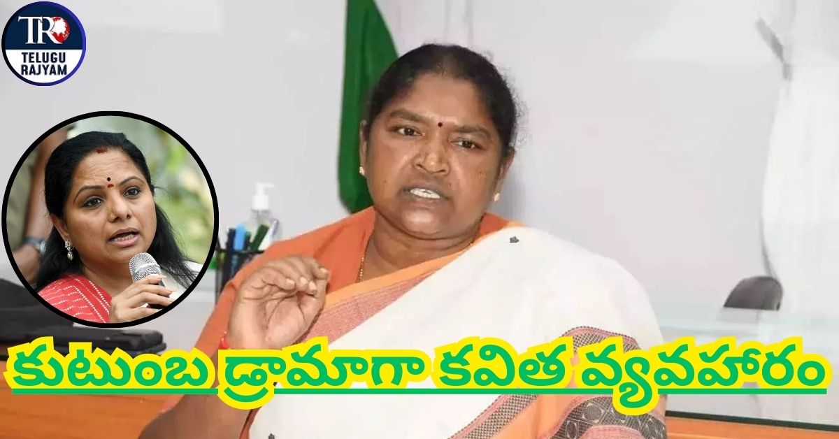 Minister Seethakka: కుటుంబ డ్రామాగా కవిత వ్యవహారం: మంత్రి సీతక్క
