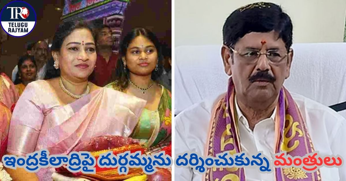 Ministers Visit Durgamma: ఇంద్రకీలాద్రిపై దుర్గమ్మను దర్శించుకున్న మంత్రులు అనిత, ఆనం