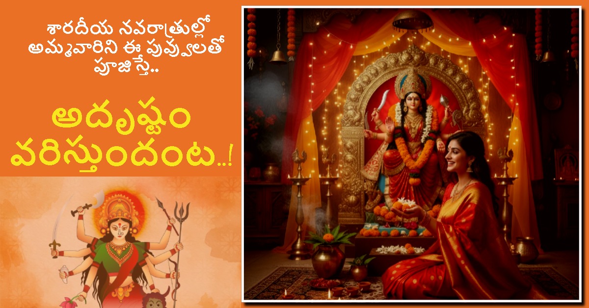 Navaratri: శారదీయ నవరాత్రుల్లో అమ్మవారిని ఈ పువ్వులతో పూజిస్తే.. అదృష్టం వరిస్తుందంట..!