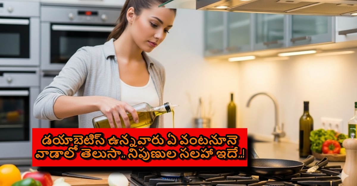 డయాబెటిస్ ఉన్నవారు ఏ వంటనూనె వాడాలో తెలుసా.. నిపుణుల సలహా ఇదే..!