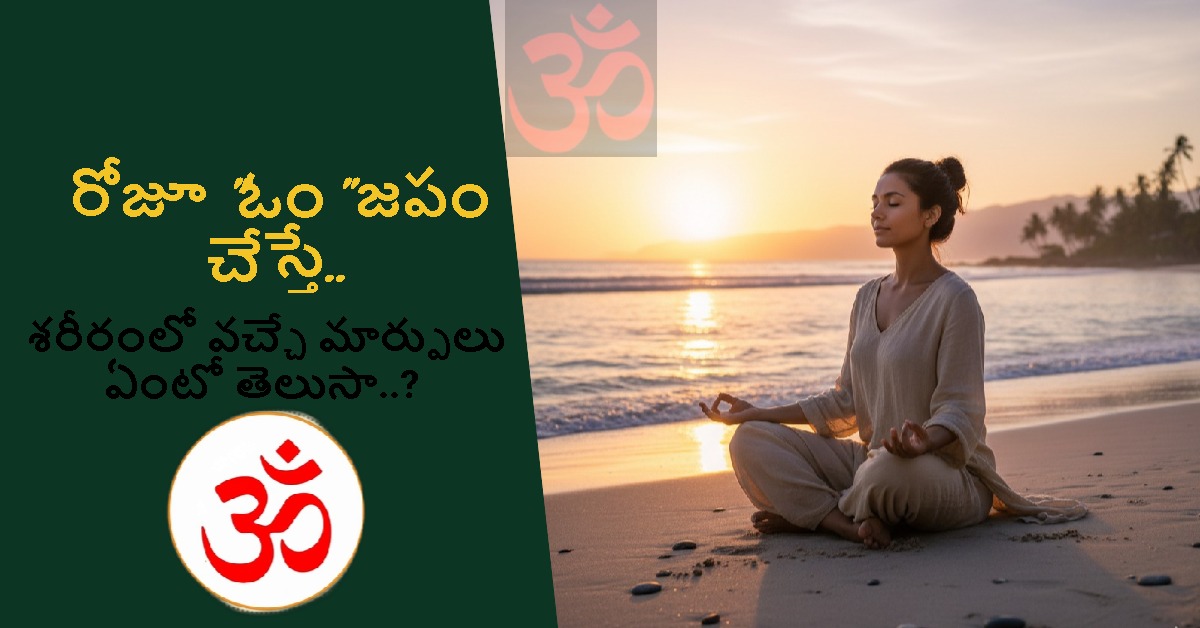 రోజూ “ఓం” జపం చేస్తే.. శరీరంలో వచ్చే మార్పులు ఏంటో తెలుసా..?