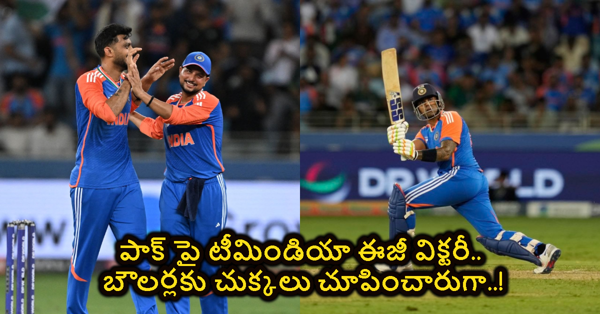 Ind vs Pak: పాక్ పై టీమిండియా ఈజీ విక్టరీ.. బౌలర్లకు చుక్కలు చూపించారుగా..!