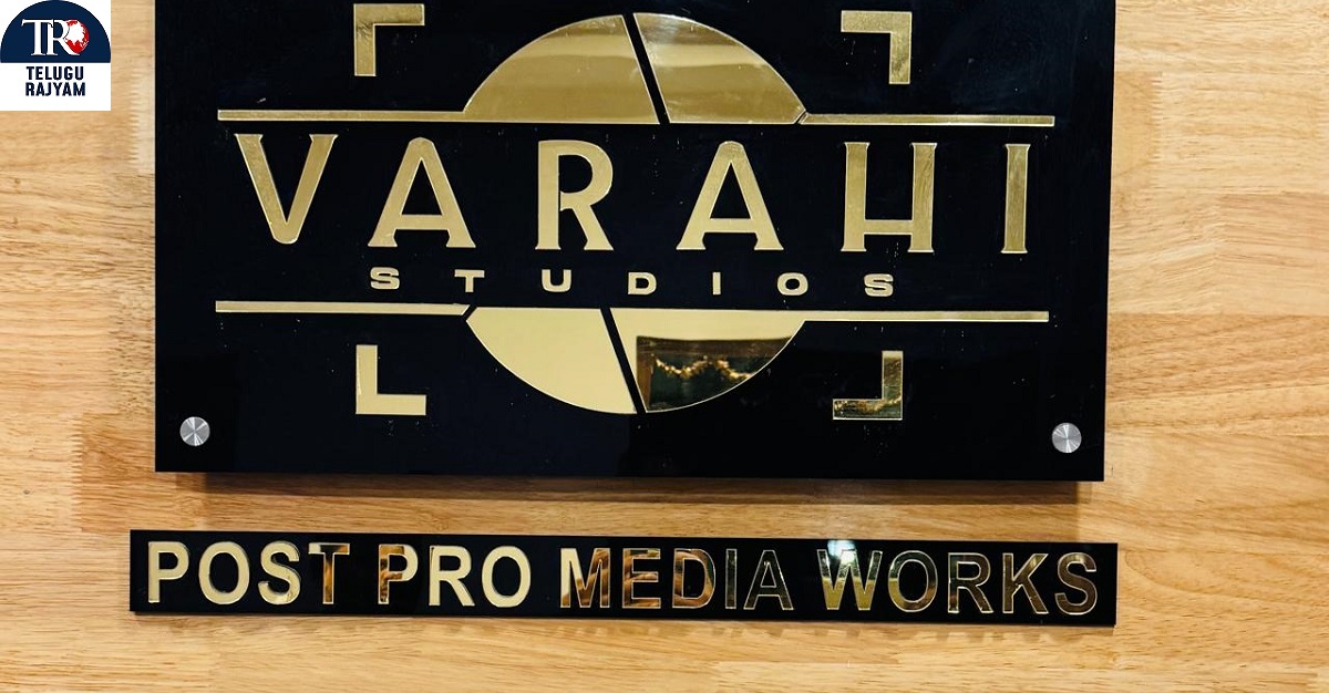 Post Pro Media Works: పోస్ట్ ప్రో డబ్బింగ్ కంపెనీలో డబ్ చేస్తే సినిమా పాన్ ఇండియా హిట్టే !!!