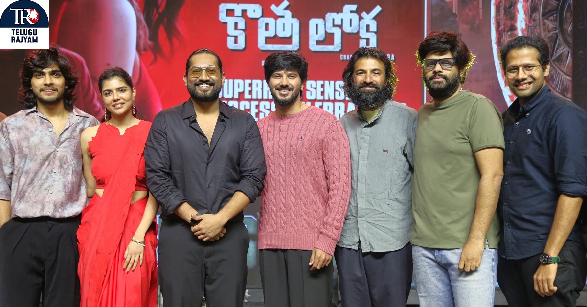 Kotha Loka: కొత్త లోక’ను తెలుగు సినిమాలా భావించి ఆదరిస్తున్న తెలుగు ప్రేక్షకులకు కృతఙ్ఞతలు: విజయోత్సవ వేడుకలో దుల్కర్ సల్మాన్