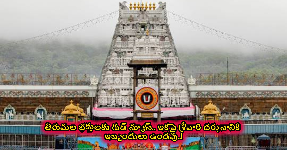 Tirumala: తిరుమల భక్తులకు గుడ్ న్యూస్.. ఇకపై శ్రీవారి దర్శనానికి ఇబ్బందులు ఉండవు..!