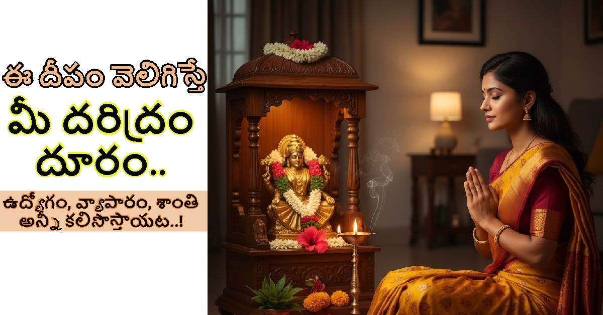 ఈ దీపం వెలిగిస్తే మీ దరిద్రం దూరం.. ఉద్యోగం, వ్యాపారం, శాంతి అన్నీ కలిసొస్తాయట..!