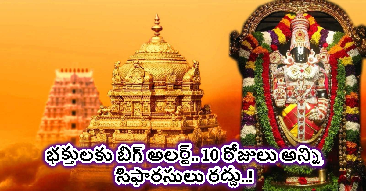 TTD: భక్తులకు బిగ్ అలర్ట్.. 10 రోజులు అన్ని సిఫారసులు రద్దు.. టీటీడీ పాలక మండలి నిర్ణయం..!