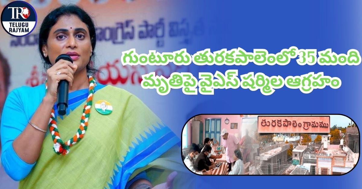 APCC Chief YS Sharmila: గుంటూరు తురకపాలెంలో మృత్యుఘోష: 35 మంది మృతిపై వైఎస్ షర్మిల ఆగ్రహం