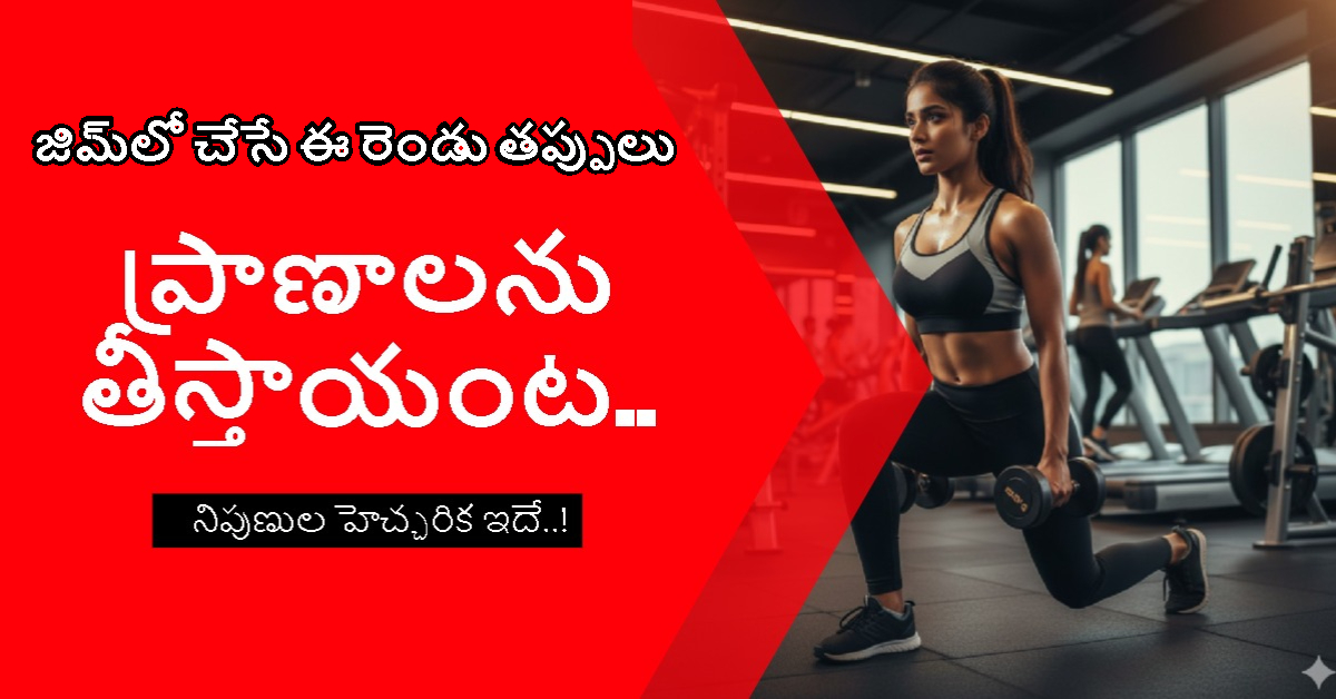 Gym: జిమ్‌లో చేసే ఈ రెండు తప్పులు ప్రాణాలను తీస్తాయి.. నిపుణుల హెచ్చరిక..!