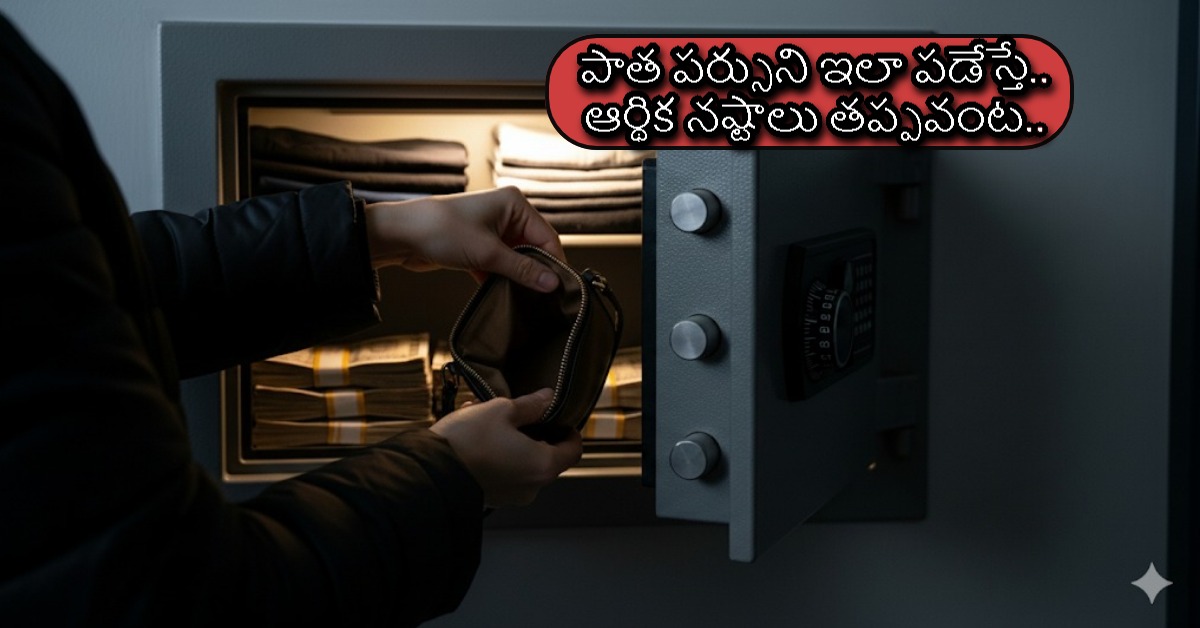 Wallet: పాత పర్సుని ఇలా పడేస్తే.. ఆర్థిక నష్టాలు తప్పవంట.. దానిని ఏం చేయాలంటే..!