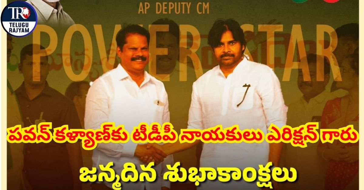 Pawan – Erixion: పవన్‌ కళ్యాణ్‌కు టీడీపీ నాయకులు ఎరిక్షన్ గారు జన్మదిన శుభాకాంక్షలు తెలిపారు