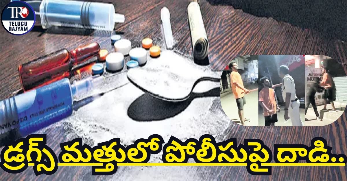Youth Crime: డ్రగ్స్ మత్తులో పోలీసుపై దాడి.. ఆడపిల్లల భద్రతపై ఆందోళన