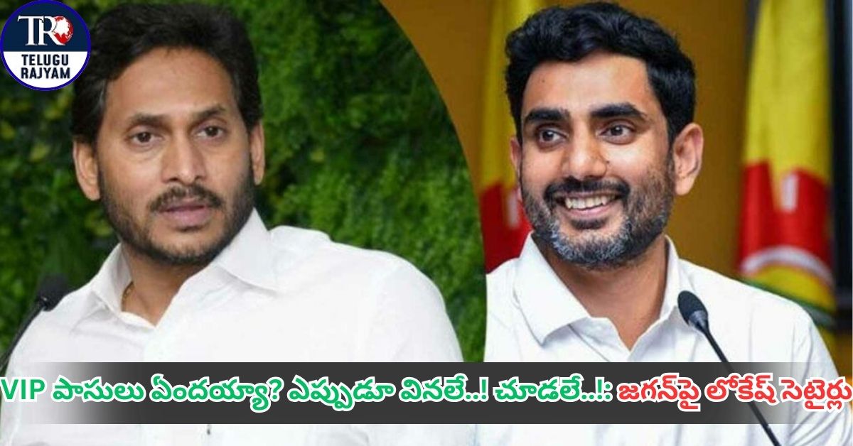 VIP Entry Passes: VIP పాసులు ఏందయ్యా? ఎప్పుడూ వినలే..! చూడలే..!: జగన్‌పై లోకేష్ సెటైర్లు