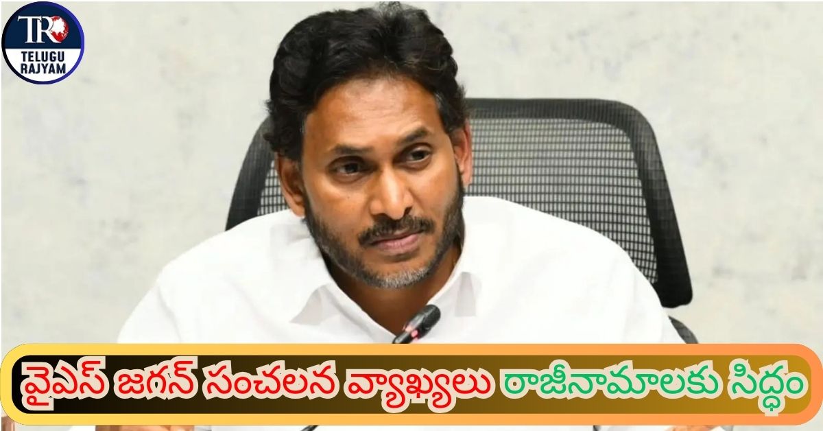 YS Jagan Challenge: వైఎస్ జగన్ సంచలన వ్యాఖ్యలు, ఎమ్మెల్యేలు, ఎంపీల రాజీనామాలకు సిద్ధం