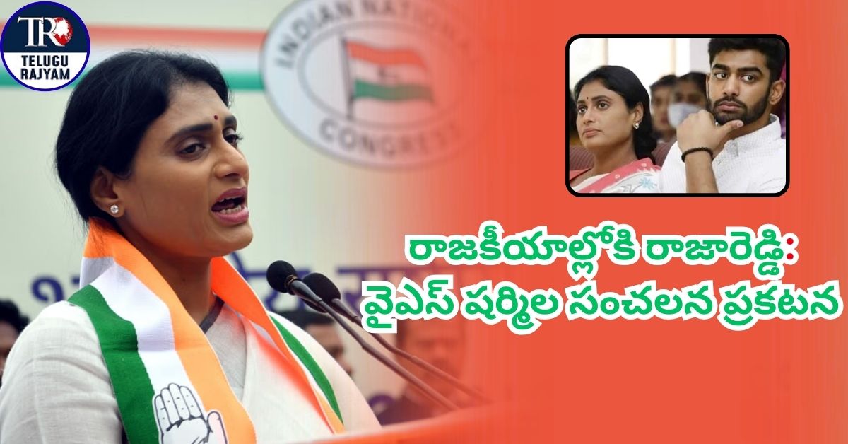 YS Sharmila: రాజకీయాల్లోకి రాజారెడ్డి: వైఎస్ షర్మిల సంచలన ప్రకటన