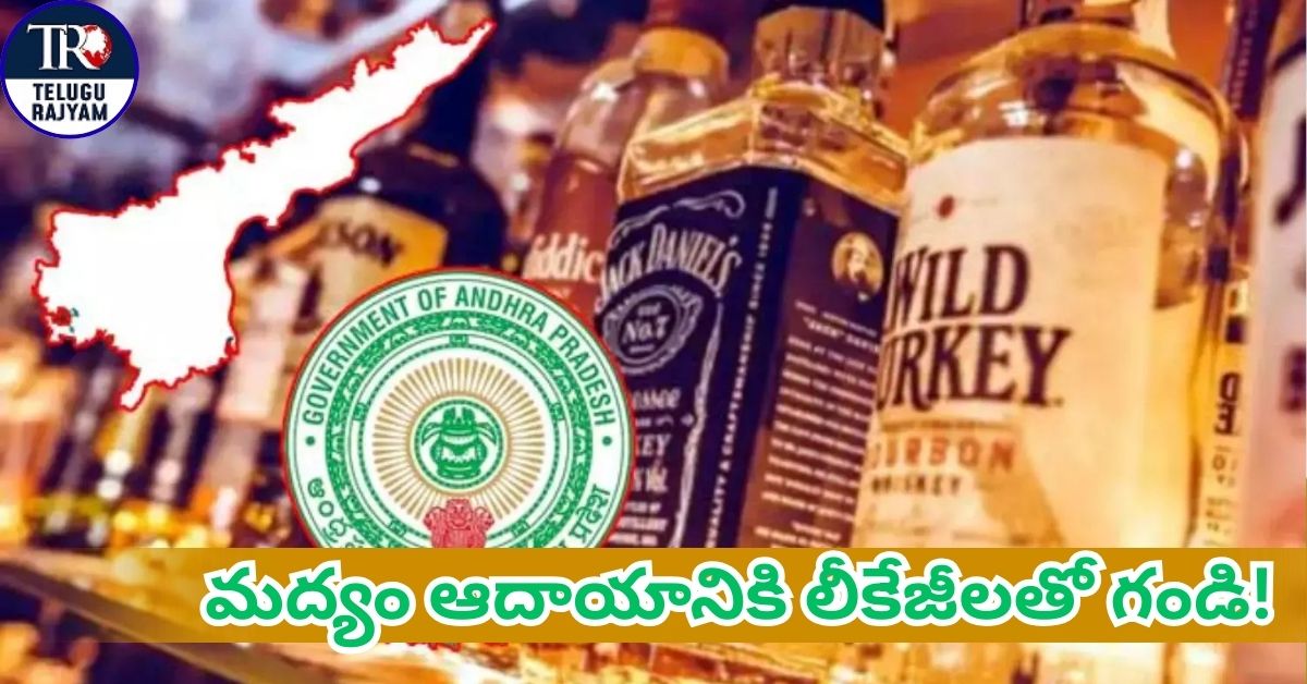 Liquor Revenue: ఏపీలో కూటమి ప్రభుత్వంపై వైసీపీ సంచలన ఆరోపణలు: మద్యం ఆదాయానికి లీకేజీలతో గండి!