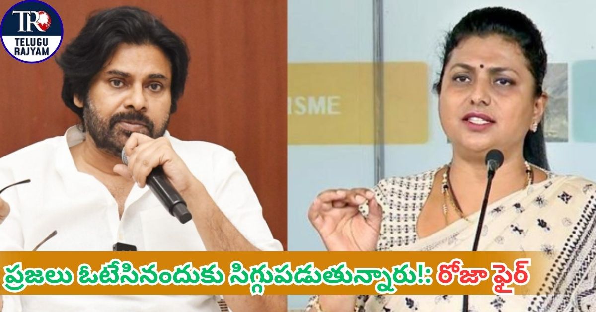 YSRCP Leader RK Roja: పవన్ కల్యాణ్‌పై రోజా ఫైర్: ప్రజలు ఓటేసినందుకు సిగ్గుపడుతున్నారు!