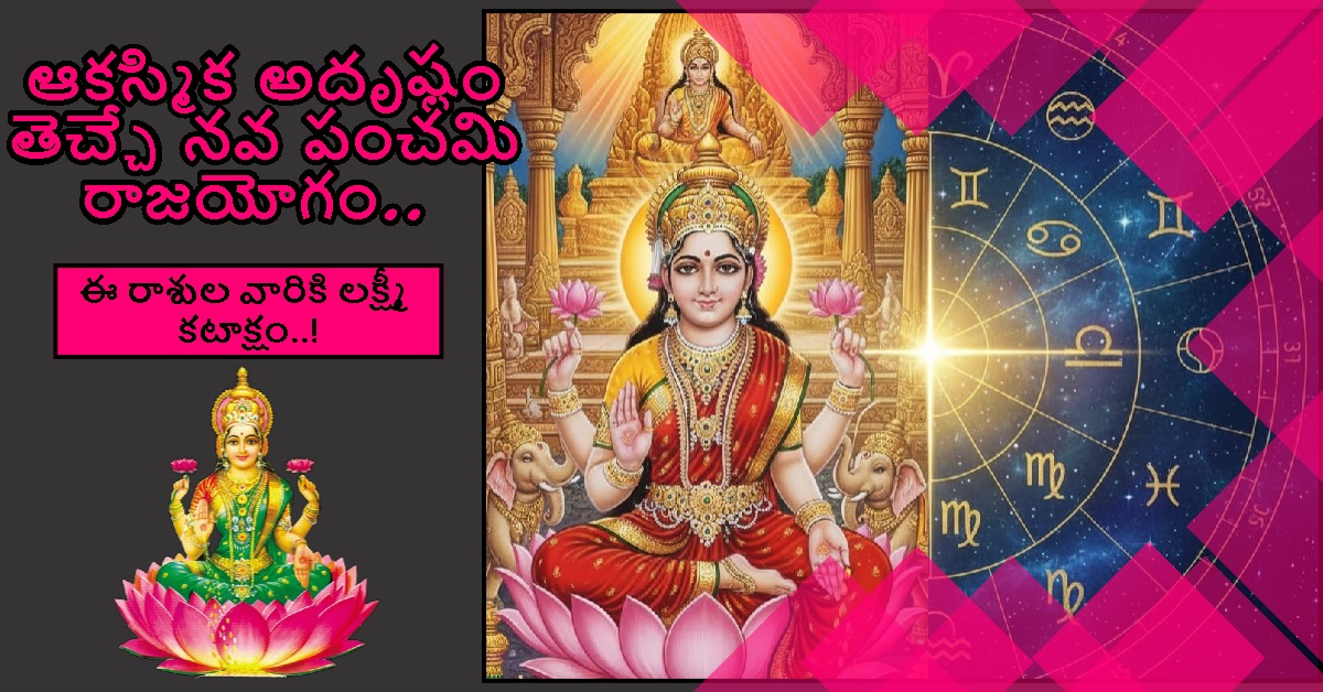 Rajayoga: ఆకస్మిక అదృష్టం తెచ్చే నవ పంచమి రాజయోగం… ఈ రాశుల వారికి లక్ష్మీ కటాక్షం..!
