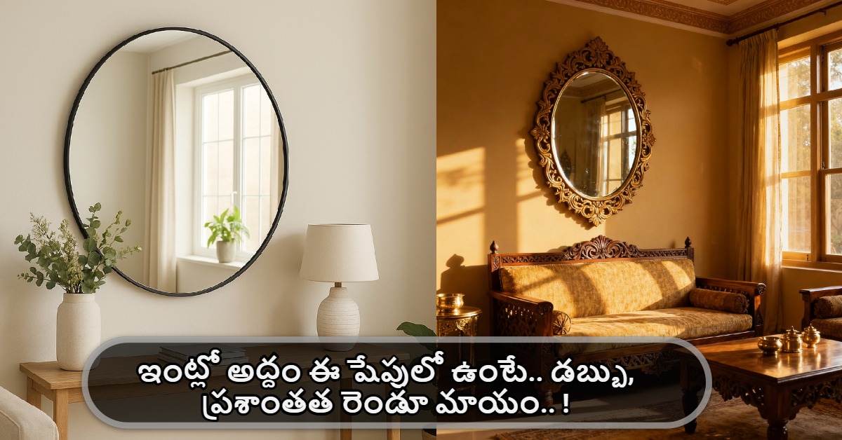 ఇంట్లో అద్దం ఈ షేపులో ఉంటే.. డబ్బు, ప్రశాంతత రెండూ మాయం.. !