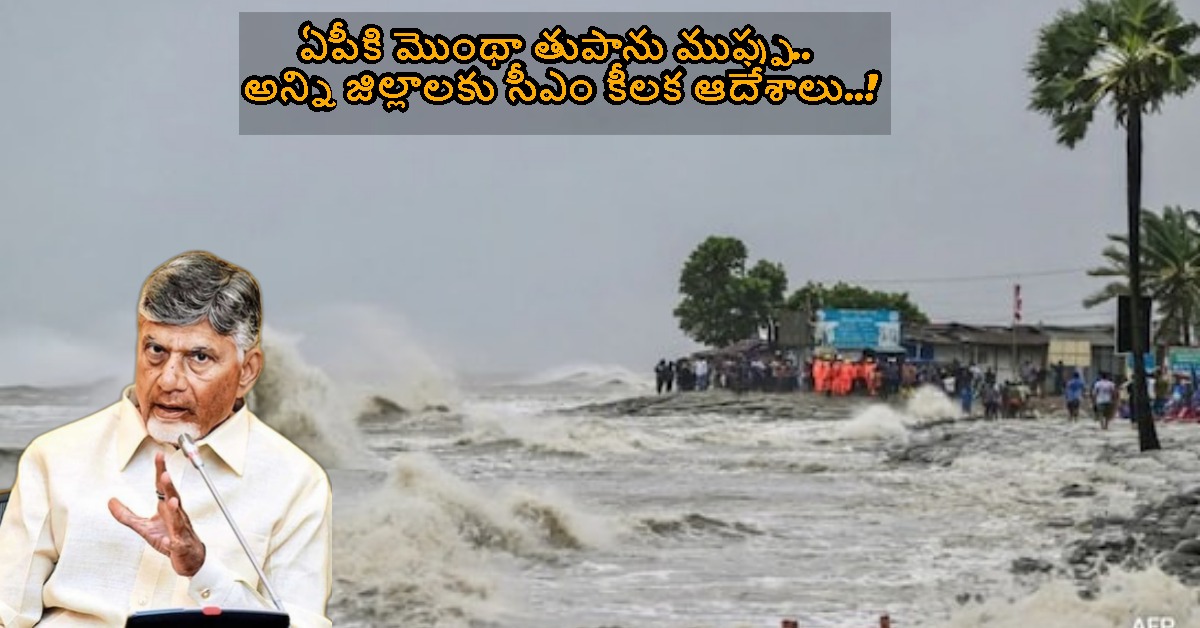 ఏపీకి మొంథా తుపాను ముప్పు.. అన్ని జిల్లాలకు సీఎం చంద్రబాబు కీలక ఆదేశాలు..!