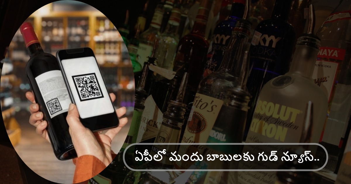 Liquor: ఏపీలో మందు బాబులకు గుడ్ న్యూస్.. ఇకపై కొన్న నిబంధనలు..!