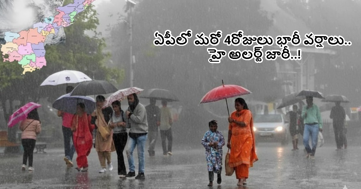 ఏపీలో మరో 4రోజులు కుండపోత వర్షాలు.. హై అలర్ట్ జారీ..!