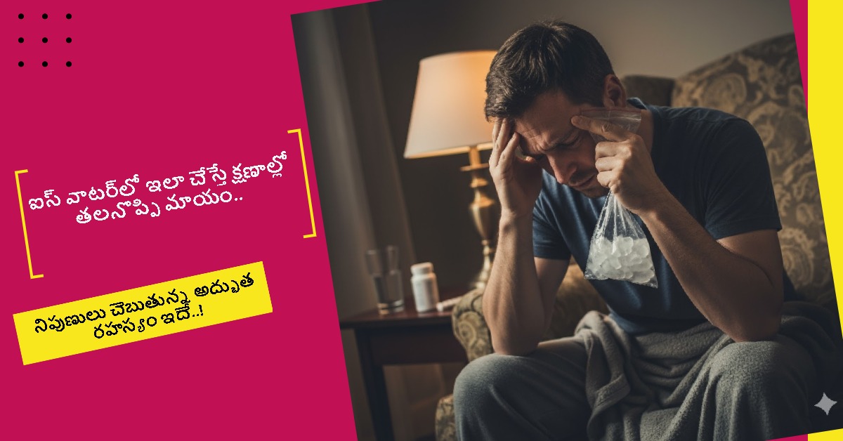 ఐస్ వాటర్‌లో ఇలా చేస్తే క్షణాల్లో తలనొప్పి మాయం.. నిపుణులు చెబుతున్న అద్భుత రహస్యం ఇదే..!