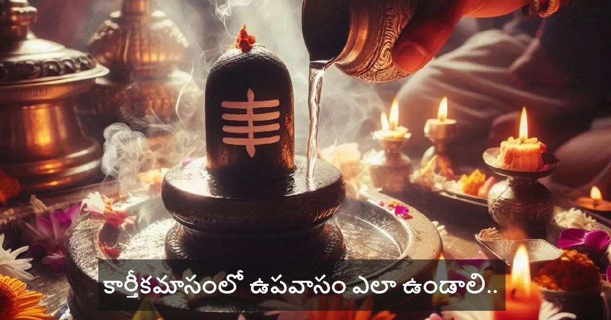కార్తీక మాసం ఉపవాసం చేస్తే ఎలాంటి ఫలితం ఉంటుంది.. శాస్త్రం ఏ మంటోందంటే..?