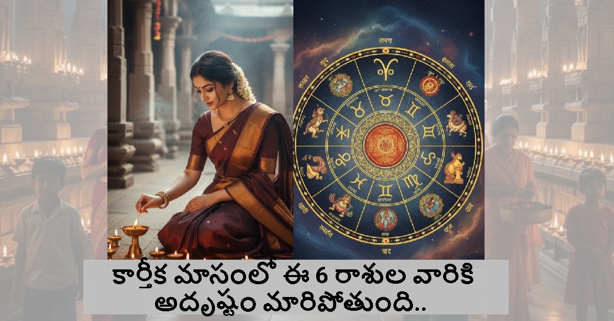 కార్తీక మాసంలో ఈ 6 రాశుల వారికి అదృష్టం మారిపోతుంది.. ఉద్యోగం, సంపత్తి, ప్రేమలలో సక్సెస్..!