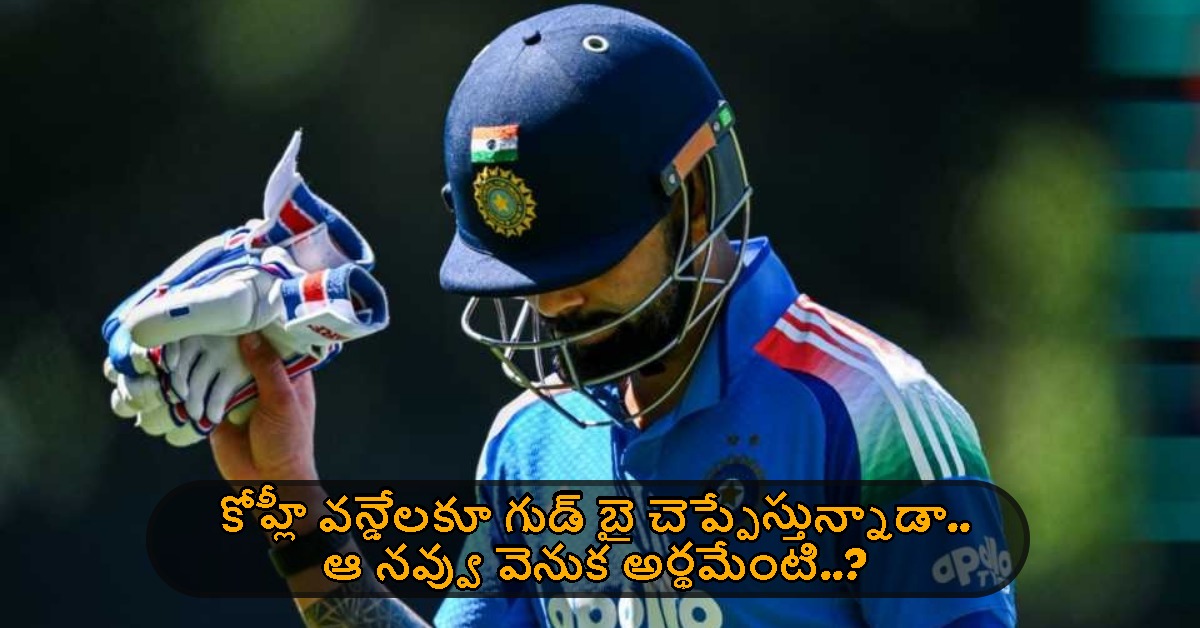 కోహ్లీ వన్డేలకూ గుడ్ బై చెప్పేస్తున్నాడా.. ఆ నవ్వు వెనుక అర్థమేంటి..?