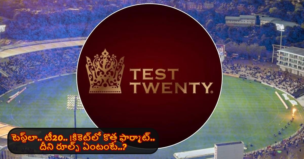 Test-20: టెస్ట్‌లా.. టీ20.. క్రికెట్‌లో కొత్త ఫార్మాట్.. దీని రూల్స్ ఏంటంటే..?