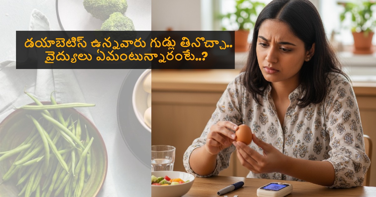 Diabetes: డయాబెటిస్ ఉన్నవారు గుడ్లు తినొచ్చా.. వైద్యులు ఏమంటున్నారంటే..?